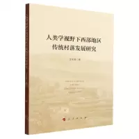 [N]人类学视野下西部地区传统村落发展研究-9787010246406