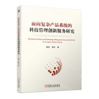 [N]面向复杂产品系统的科技管理创新服务研究-9787111722175