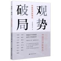 [N]观势破局(中国经济新常态)-9787564224028