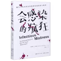 [N]会感染的疯狂(揭开人类为何会得精神疾病的惊人秘密)-9787564235413