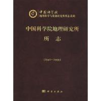 中国科学院地理研究所所志:1940~1999