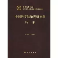 中国科学院地理研究所所志:1940~1999
