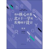 指向核心素养:北京十一学校名师教学设计:配人教版:下册:英语:九年级