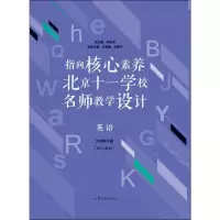 指向核心素养:北京十一学校名师教学设计:配人教版:下册:英语:九年级