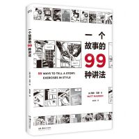 [N]一个故事的99种讲法-9787535695154