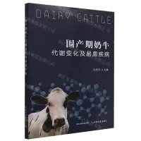 [N]围产期奶牛代谢变化及易患疾病-9787109301139