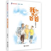 [N]我和我的爸爸/我的童年我的爱/新时代少先队书架-9787550517431