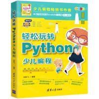 [N]轻松玩转Python少儿编程(全彩印刷)-9787302596110
