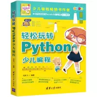 [N]轻松玩转Python少儿编程(全彩印刷)-9787302596110