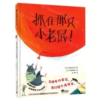 [N]抓住那只小老鼠(精)-9787559839985