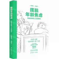 [N]摆脱年龄焦虑(跨越全新的人生起跑线)-9787500877639