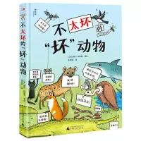 [N]不太坏的坏动物(精)-9787559833693