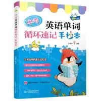 [N]中考英语单词循环速记手抄本-9787522607375