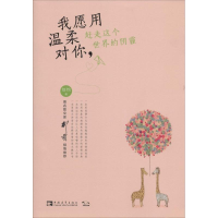 [M]我愿用温柔对你,赶走这个世界的阴霾-9787515302775