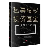 [N]私募股权投资基金入门十二讲-9787519766931