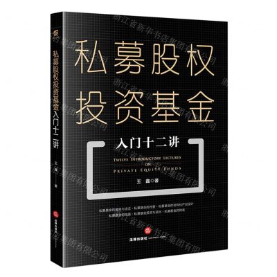 [N]私募股权投资基金入门十二讲-9787519766931