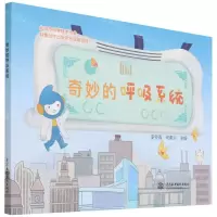 [N]奇妙的呼吸系统-9787522604091