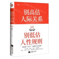 [N]别高估人际关系别低估人性规则-9787559452238