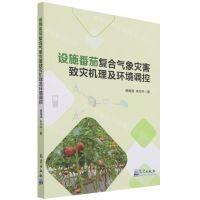 [N]设施番茄复合气象灾害致灾机理及环境调控-9787502975470