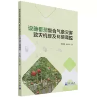 [N]设施番茄复合气象灾害致灾机理及环境调控-9787502975470