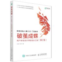 [N]破茧成蝶(用户体验设计师的成长之路第2版)-9787115538239