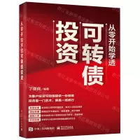 [N]从零开始学透可转债投资-9787121446368