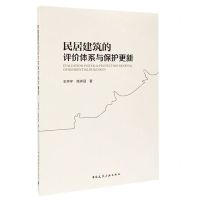 [N]民居建筑的评价体系与保护更新-9787112253630