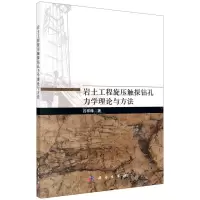 [N]岩土工程旋压触探钻孔力学理论与方法-9787030717719