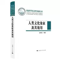 [N]人类文化象征及其效用(精)/国家哲学社会科学成果文库-9787208173200