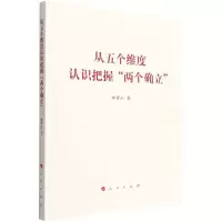 [N]从五个维度认识把握两个确立-9787010248028