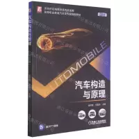 [N]汽车构造与原理(彩色版高等职业教育汽车类专业创新教材)-9787111678892