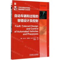[N]自动车辆和过程的容错设计及控制/智能网联汽车系列/汽车先进技术译丛-9787111675730