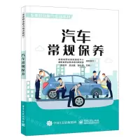 [N]汽车常规保养(专项职业能力培训教材)-9787121407093