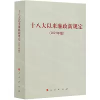 [N]十八大以来廉政新规定(2021年版)-9787010231556