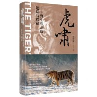 [N]虎啸--野生东北虎追踪与探秘(精)-9787530220979