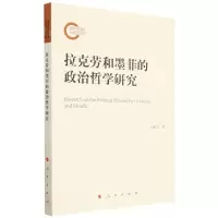 [N]拉克劳和墨菲的政治哲学研究-9787010250410