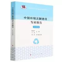 [N]中国环境法制建设发展报告(2019年卷)-9787010253312