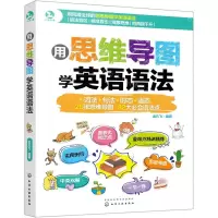 [N]用思维导图学英语语法-9787122368065