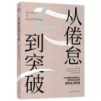 [N]从倦怠到突破-9787512513518