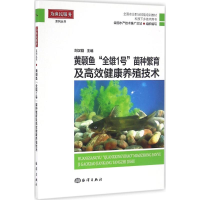 [M]黄颡鱼"全雄1号"苗种繁育及高效健康养殖技术-9787502795481