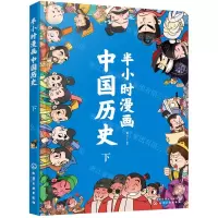 [N]半小时漫画中国历史(下)-9787122328991