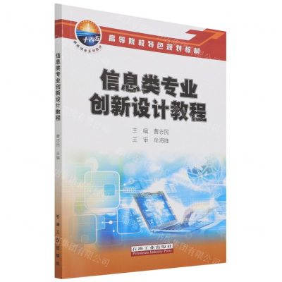 [N]信息类专业创新设计教程(高等院校特色规划教材)-9787518349159