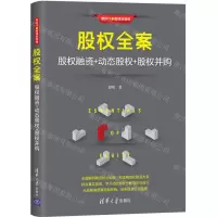 [N]股权全案(股权融资+动态股权+股权并购)/新时代管理新思维-9787302582694