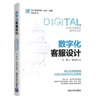 [N]数字化客服设计(精)/客户世界管理运营技能基准系列-9787302595472