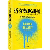 [N]拆穿数据胡扯(信息驱动世界的生存指南)-9787521738797