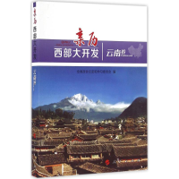 [M]亲历西部大开发-9787010166261