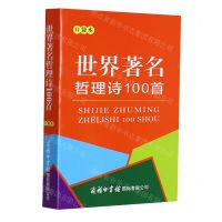 [N]世界著名哲理诗100首(口袋本)-9787517608820