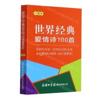 [N]世界经典爱情诗100首(口袋本)-9787517608813