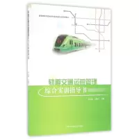 [M]轨道交通运营管理综合实训指导书-9787312040221