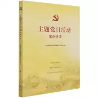 [N]主题党日活动案例选编-9787010236391